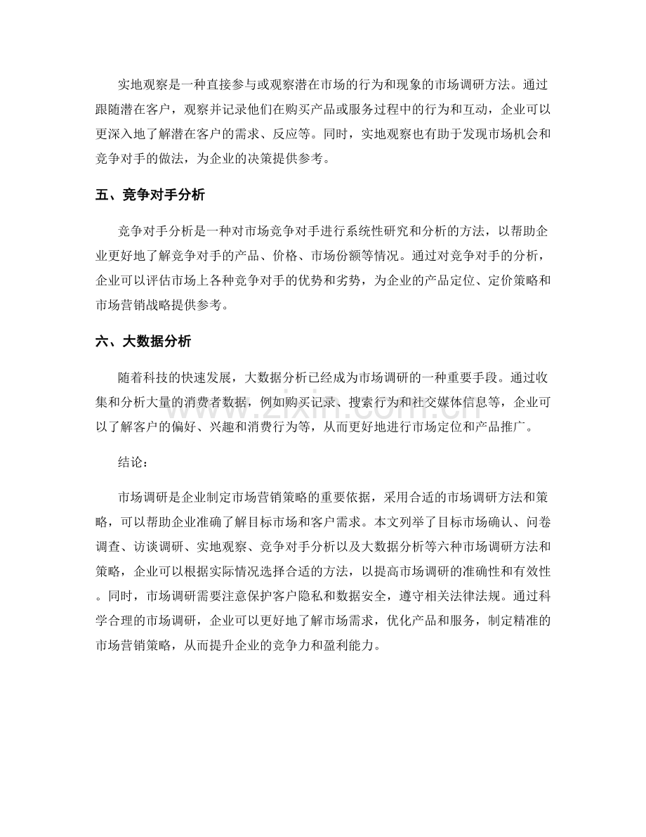 实用报告中的市场调研方法与策略.docx_第2页