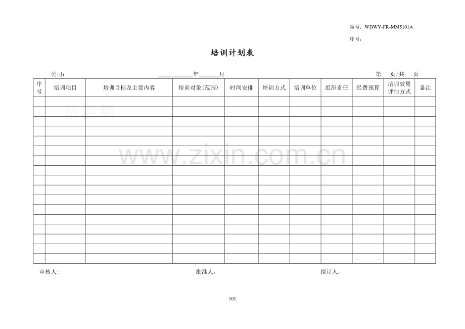 培训计划表101.doc_第1页
