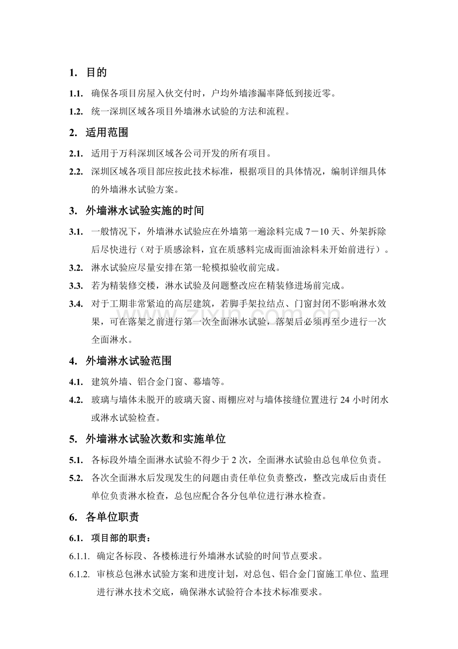 施工合同技术标准(外墙淋水试验).doc_第1页