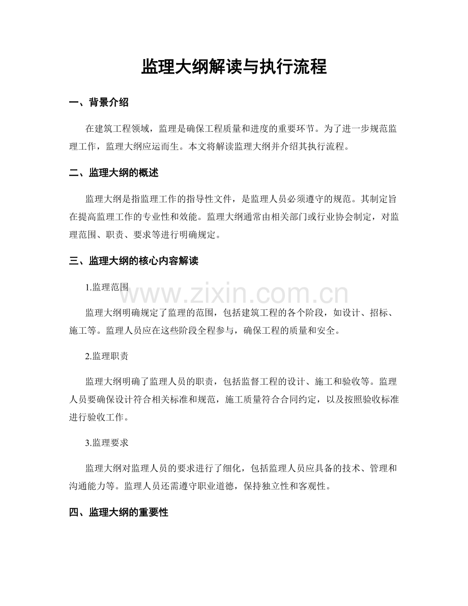 监理大纲解读与执行流程.docx_第1页
