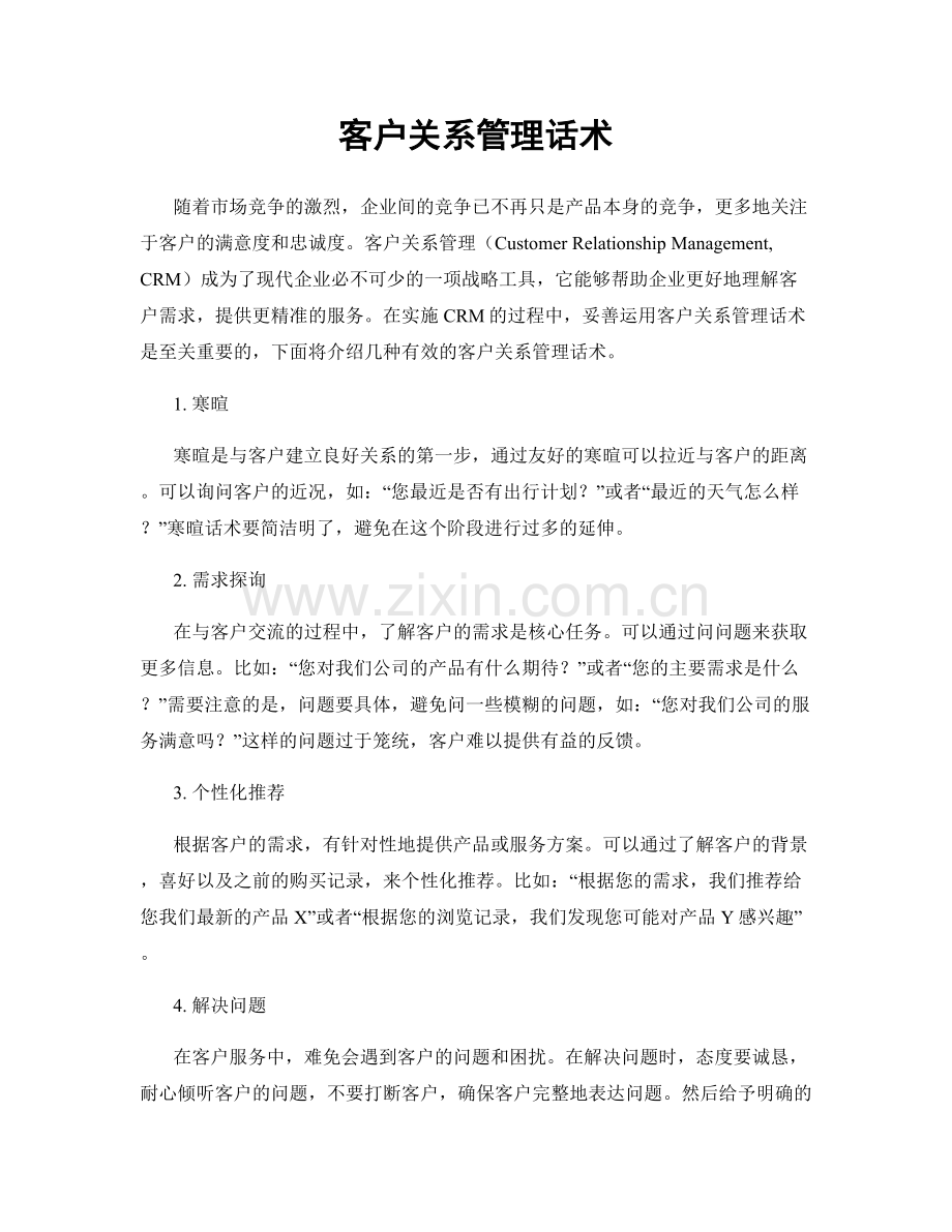 客户关系管理话术.docx_第1页