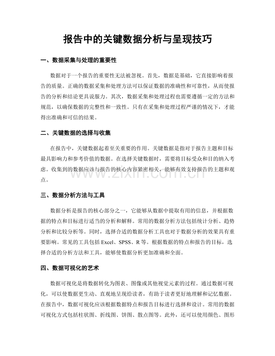 报告中的关键数据分析与呈现技巧.docx_第1页