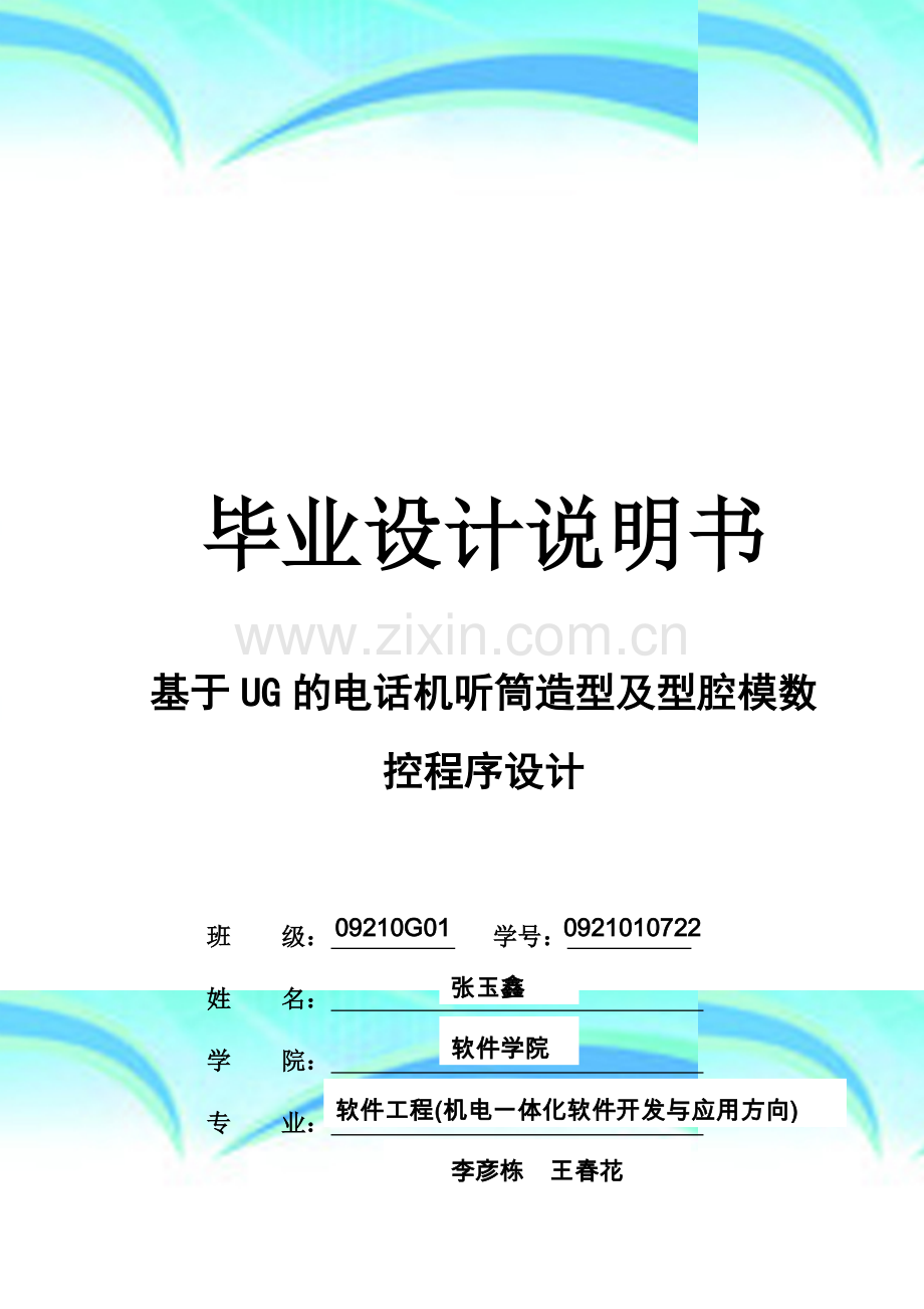 基于UG的电话机听筒造型及型腔模数控程序设计-毕业设计.doc_第2页