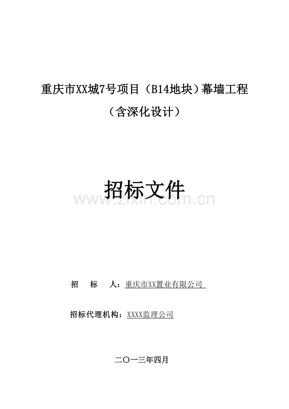 重庆市xx城7号项目(b14地块)幕墙工程(含深化设计).doc_第1页