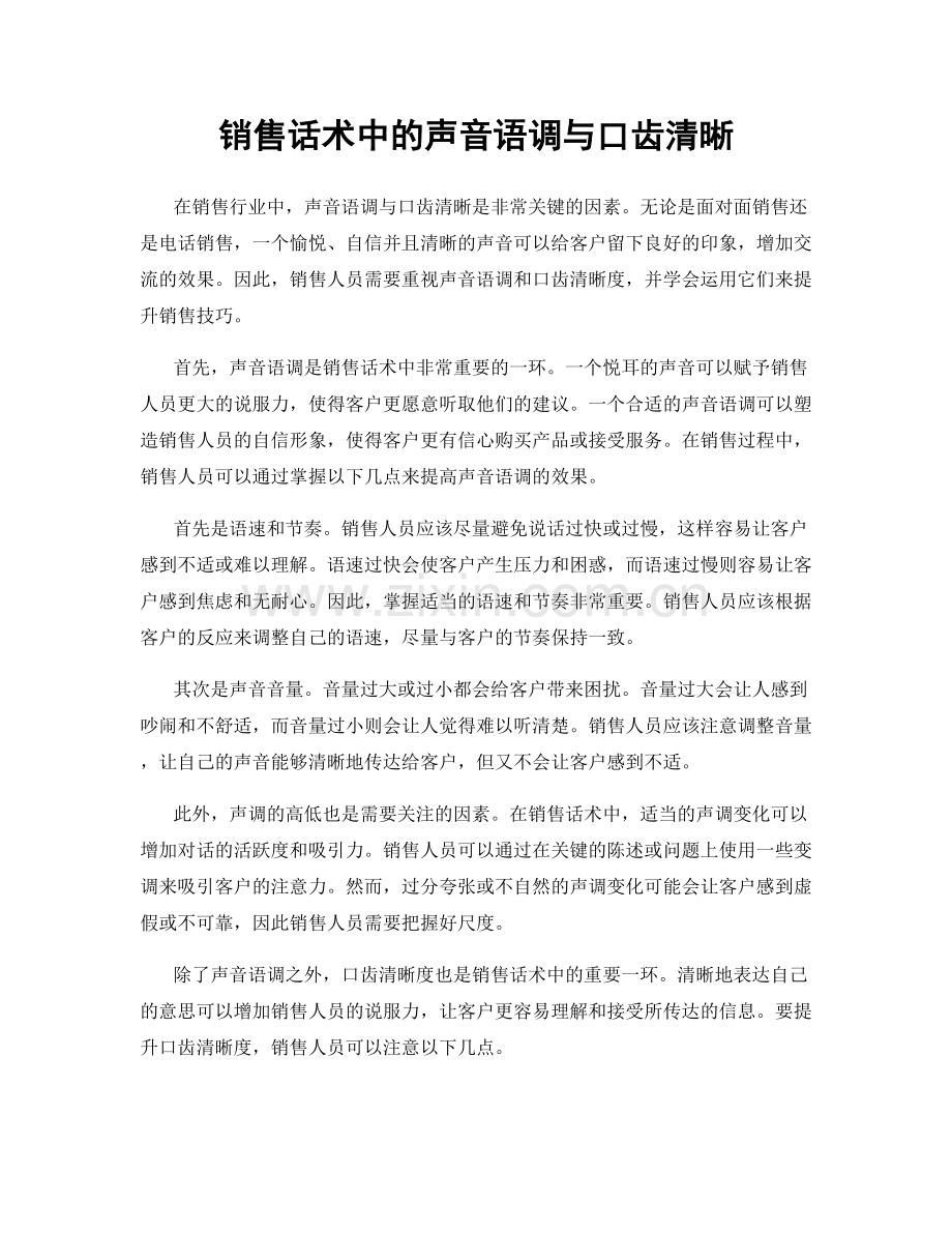 销售话术中的声音语调与口齿清晰.docx_第1页