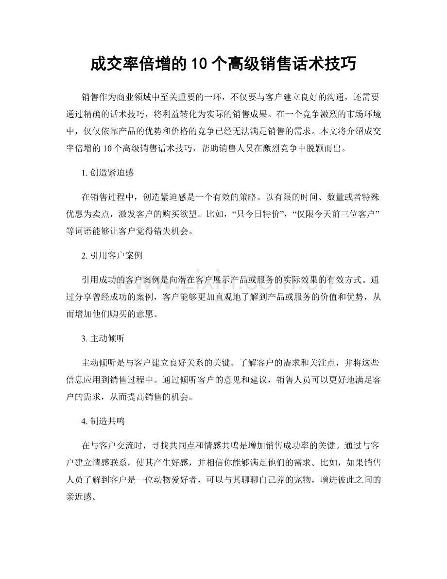 成交率倍增的10个高级销售话术技巧.docx_第1页