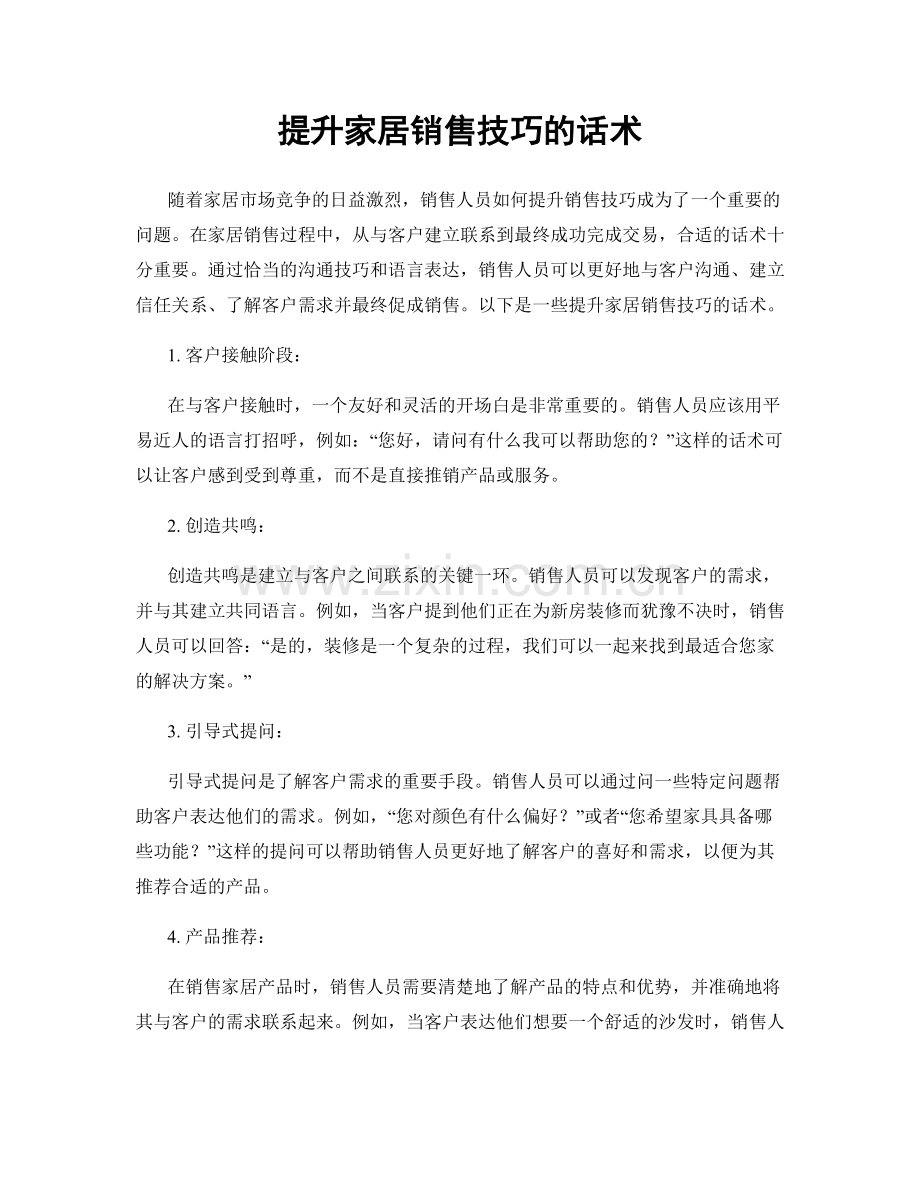 提升家居销售技巧的话术.docx_第1页