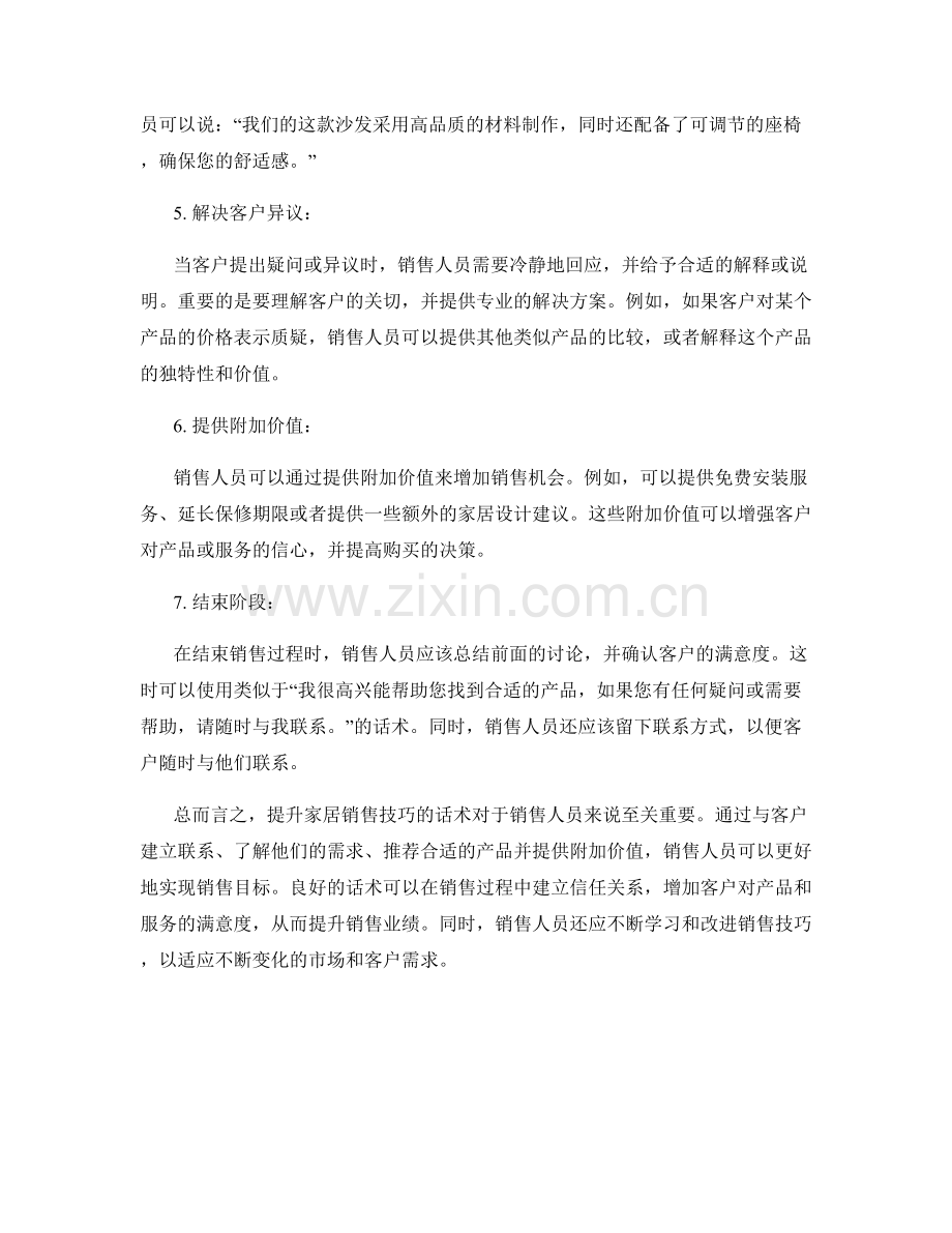 提升家居销售技巧的话术.docx_第2页