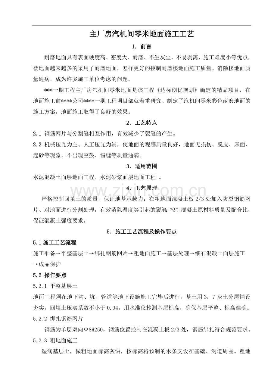 主厂房汽机间零米地面施工工艺(耐磨地面).doc_第1页