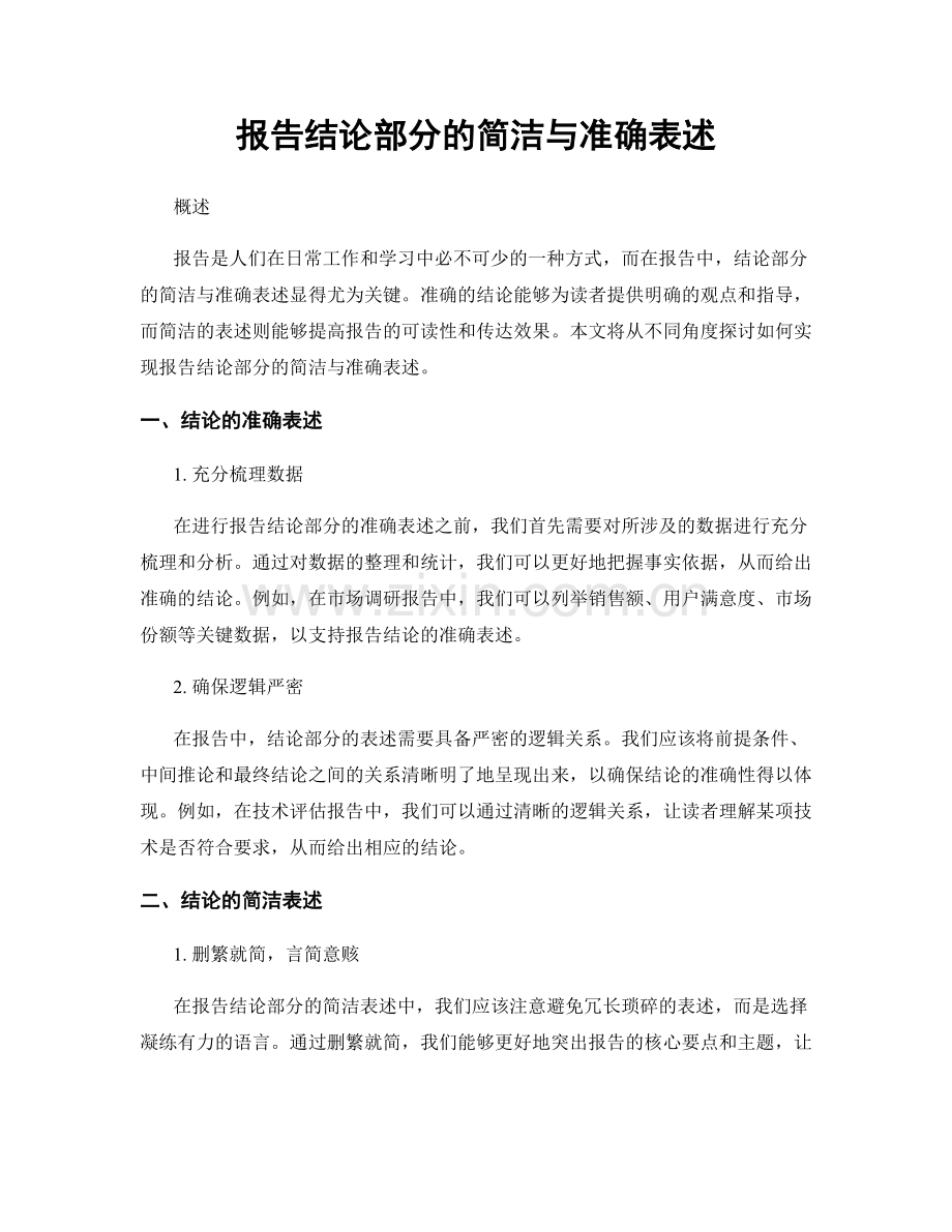 报告结论部分的简洁与准确表述.docx_第1页