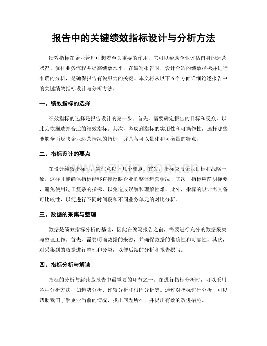 报告中的关键绩效指标设计与分析方法.docx_第1页