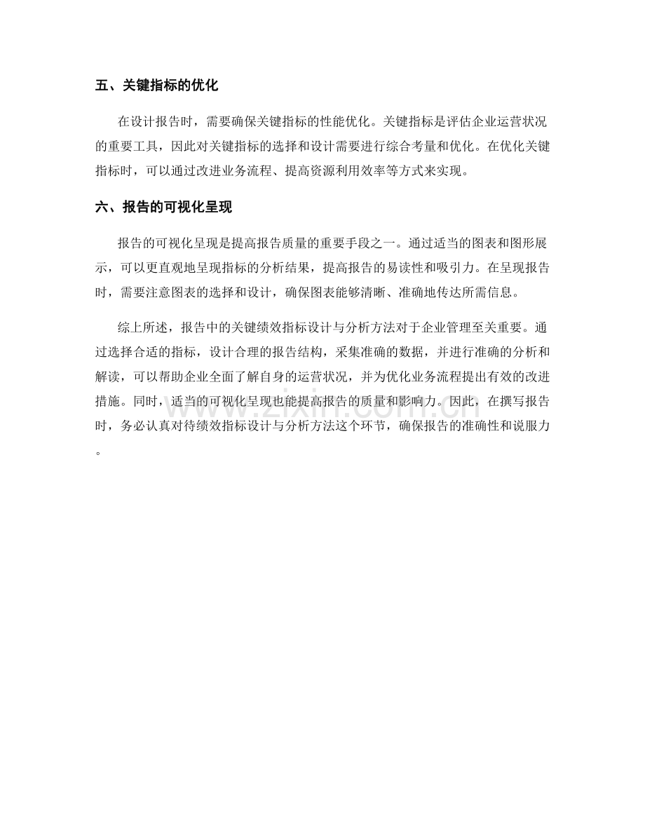 报告中的关键绩效指标设计与分析方法.docx_第2页