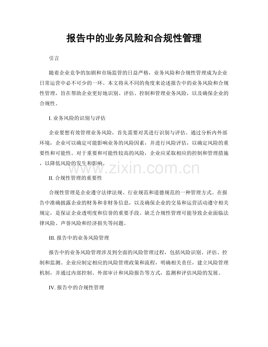 报告中的业务风险和合规性管理.docx_第1页