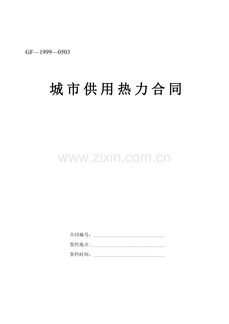 城市供用热力合同(空白范本).doc_第1页