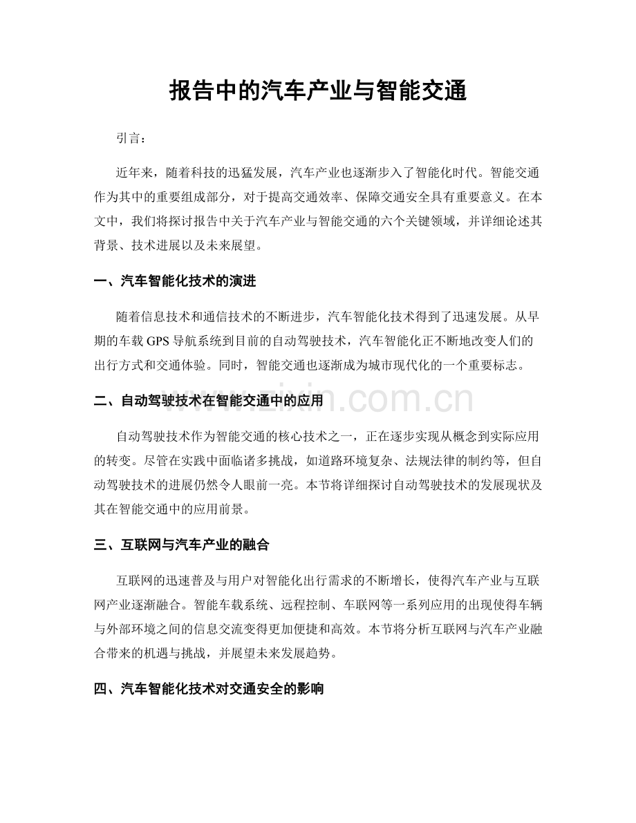 报告中的汽车产业与智能交通.docx_第1页