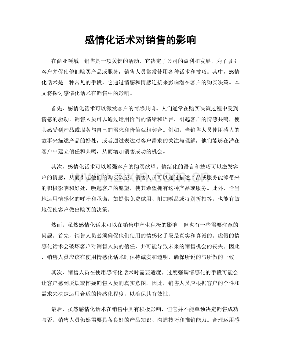 感情化话术对销售的影响.docx_第1页