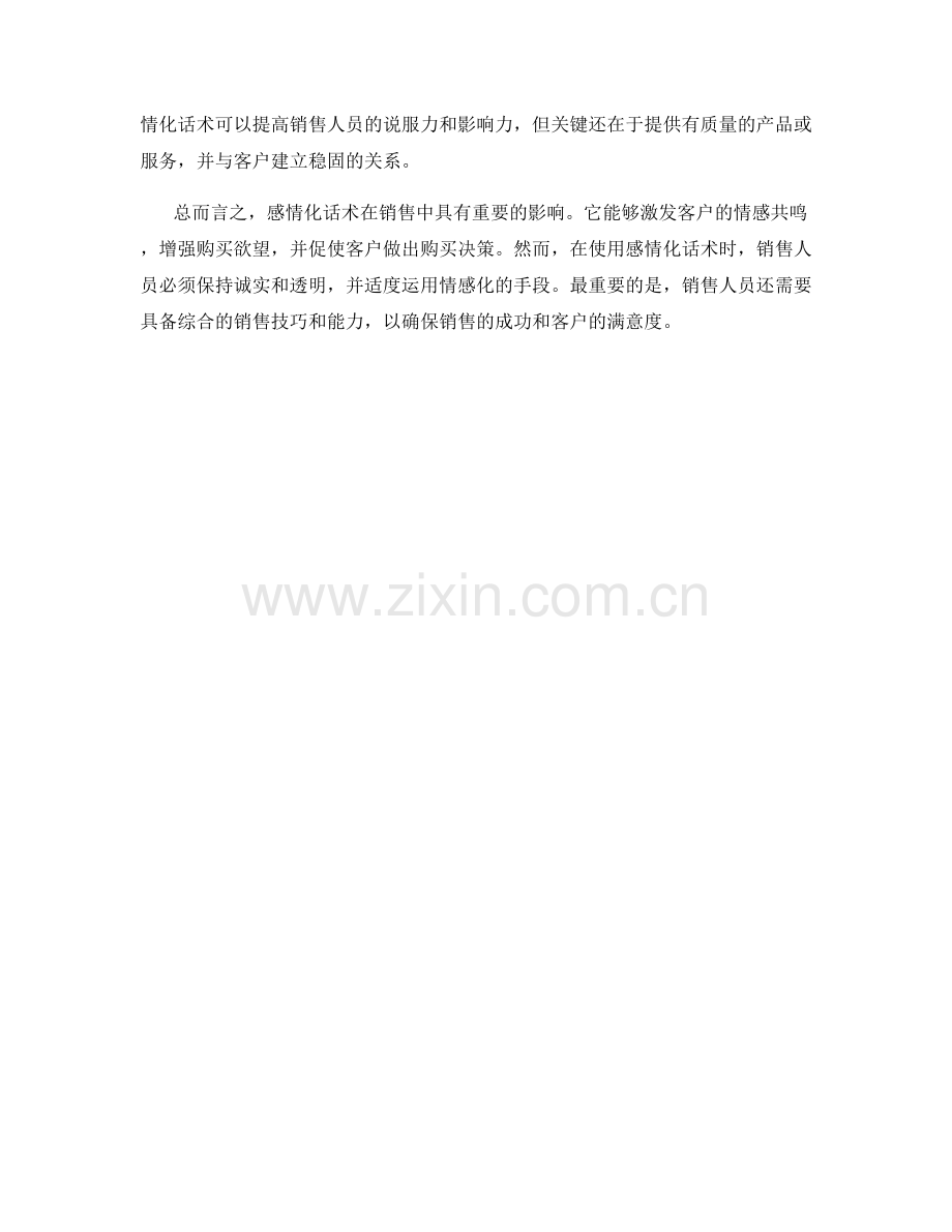 感情化话术对销售的影响.docx_第2页