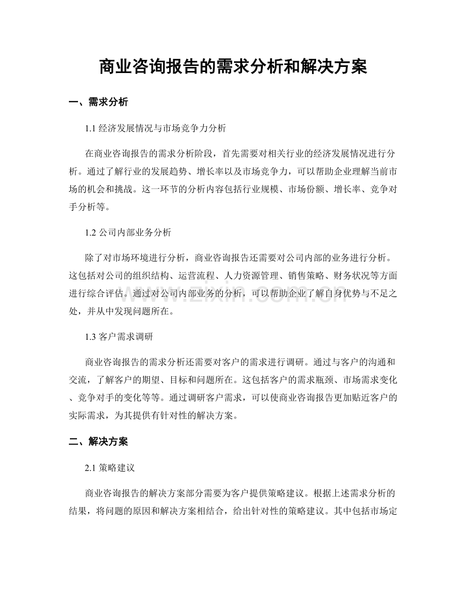 商业咨询报告的需求分析和解决方案.docx_第1页