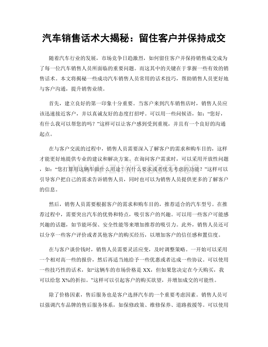汽车销售话术大揭秘：留住客户并保持成交.docx_第1页