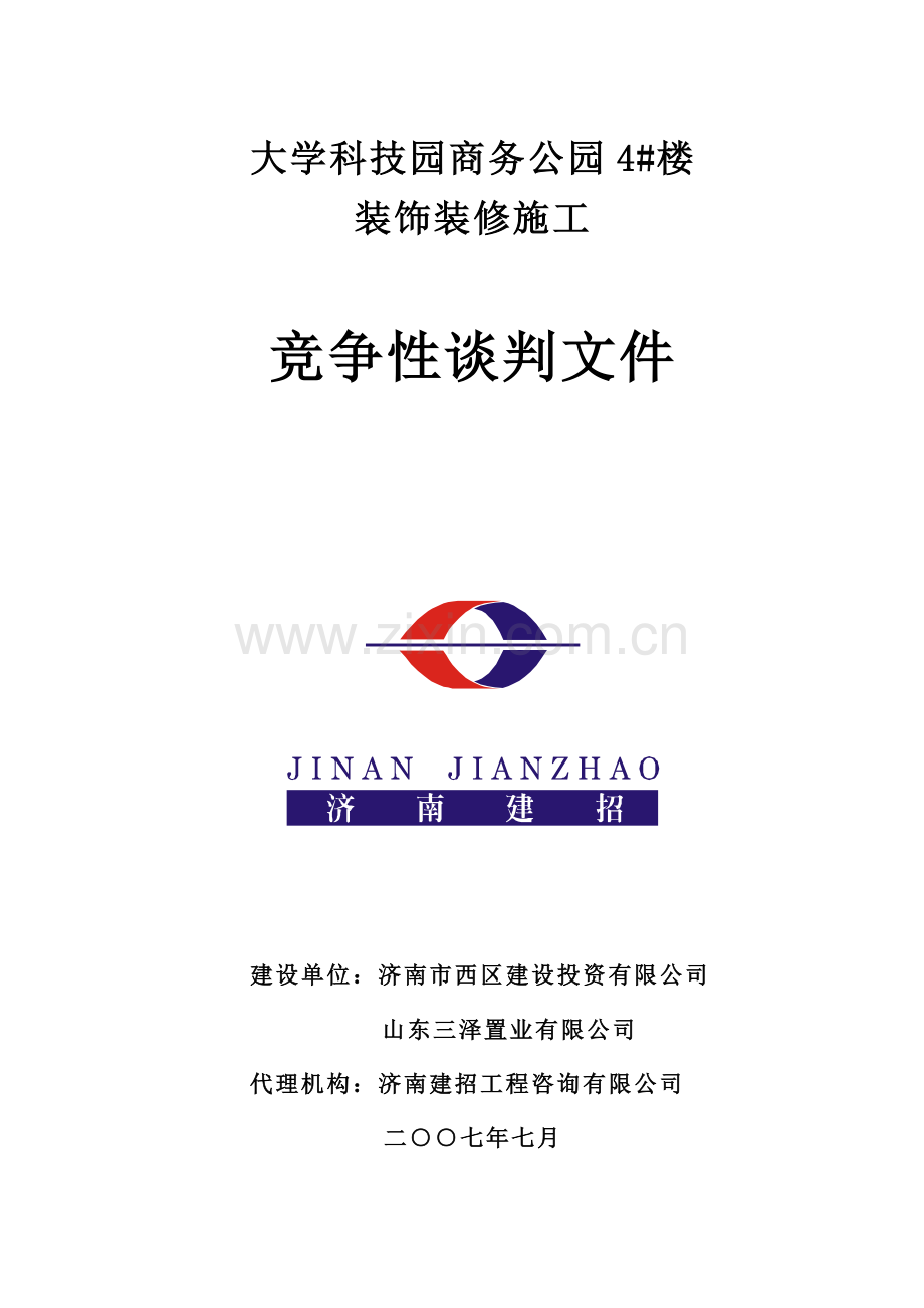 大学4#楼装饰施工竞争性谈判文件.doc_第1页