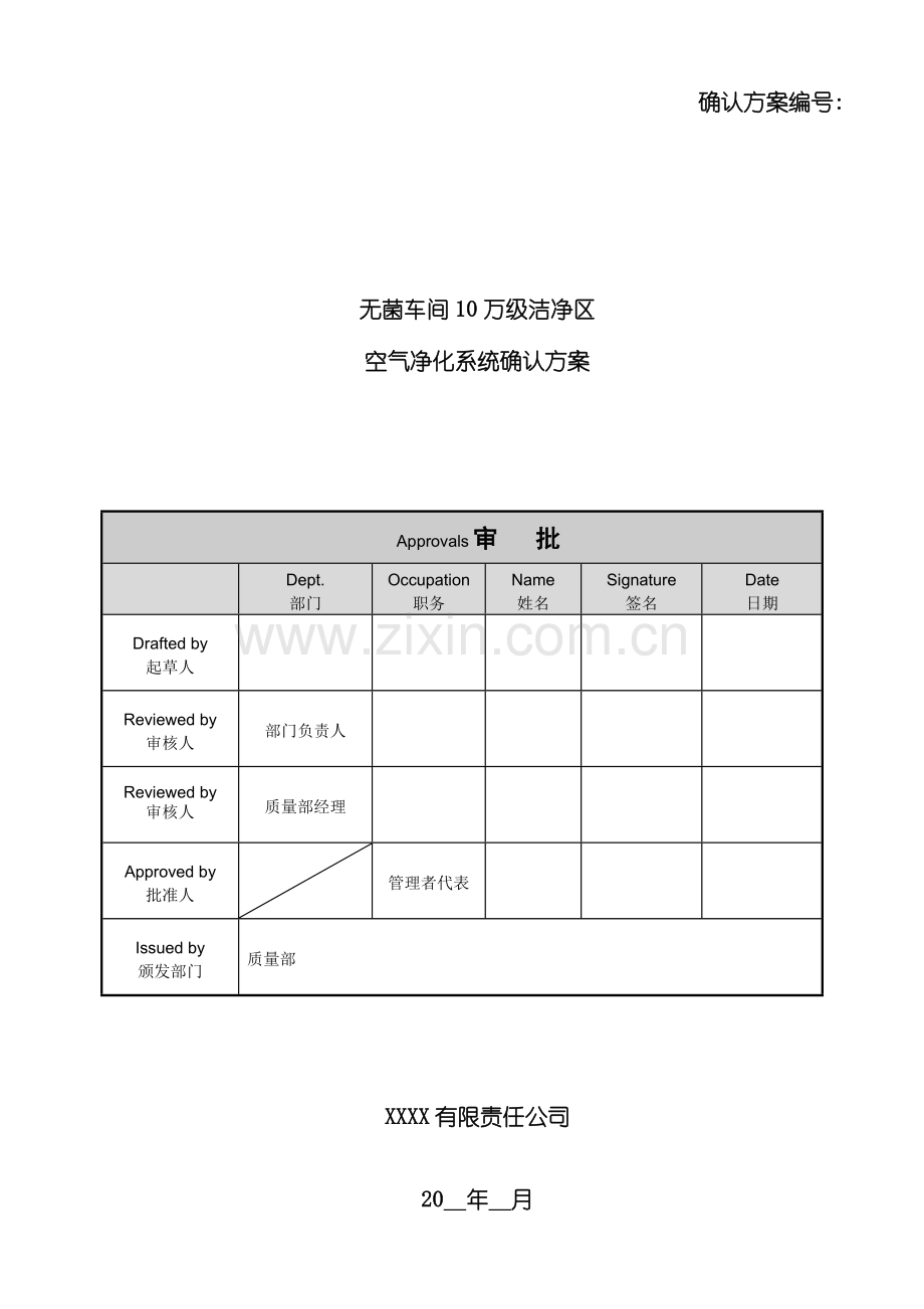 无菌车间10万级空气净化系统确认方案样本.doc_第1页