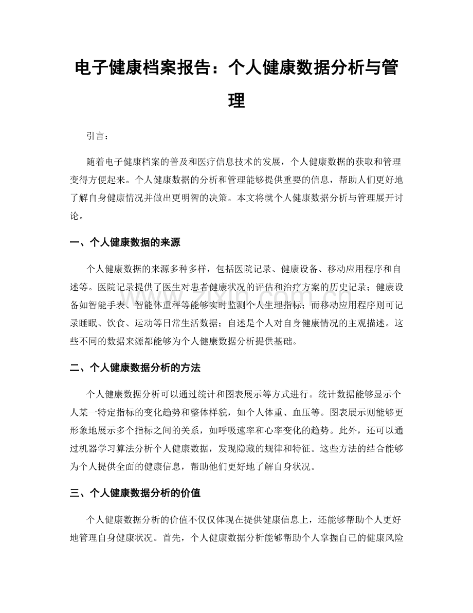 电子健康档案报告：个人健康数据分析与管理.docx_第1页