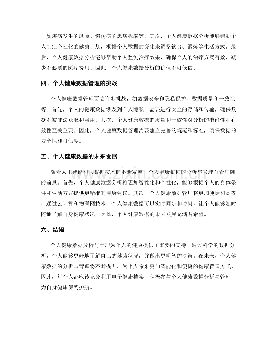 电子健康档案报告：个人健康数据分析与管理.docx_第2页
