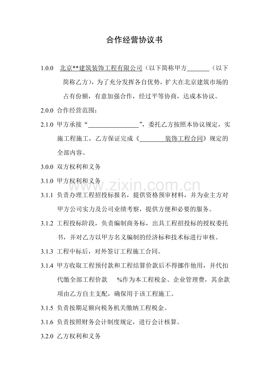 装饰工程转包合作经营协议书.doc_第1页