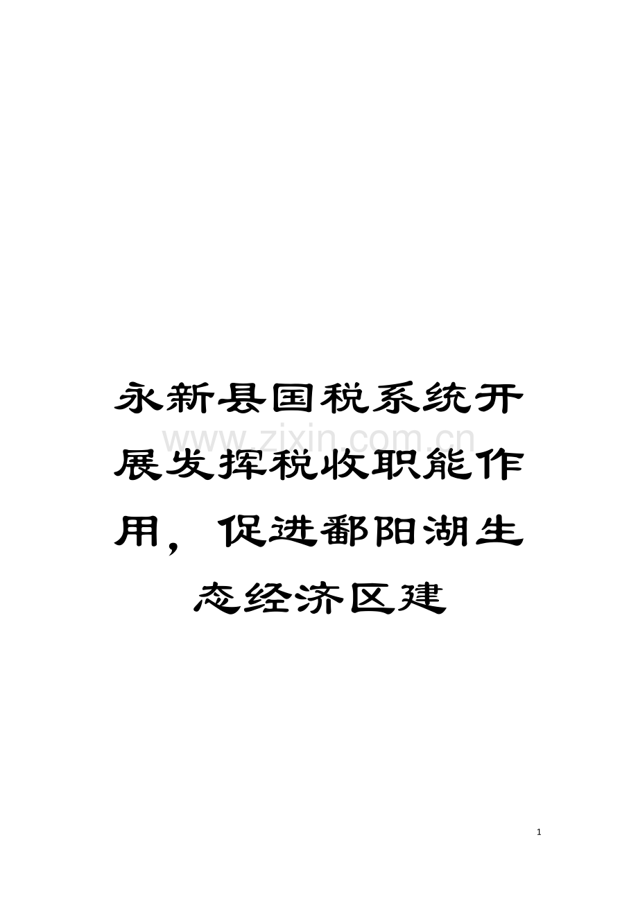 永新县国税系统开展发挥税收职能作用-促进鄱阳湖生态经济区建模板.doc_第1页