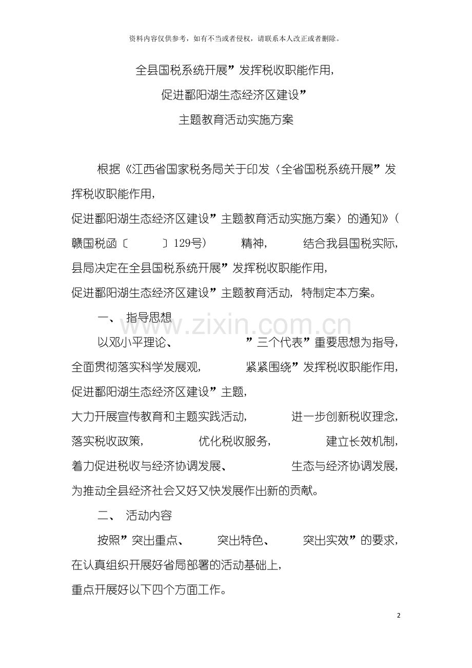 永新县国税系统开展发挥税收职能作用-促进鄱阳湖生态经济区建模板.doc_第2页