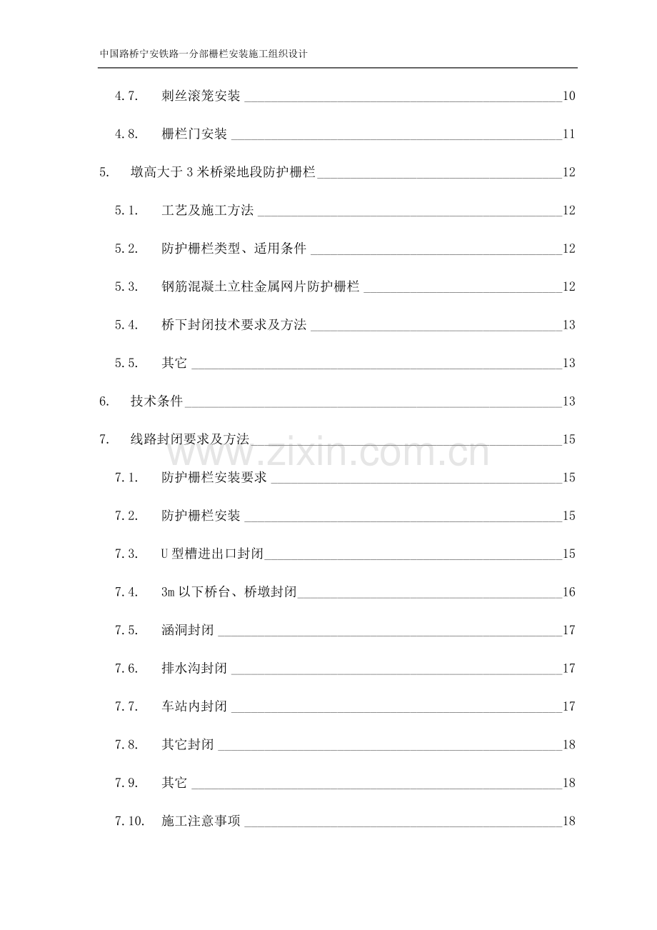 宁安城际栅栏安装施工组织设计方案毕设论文.doc_第2页
