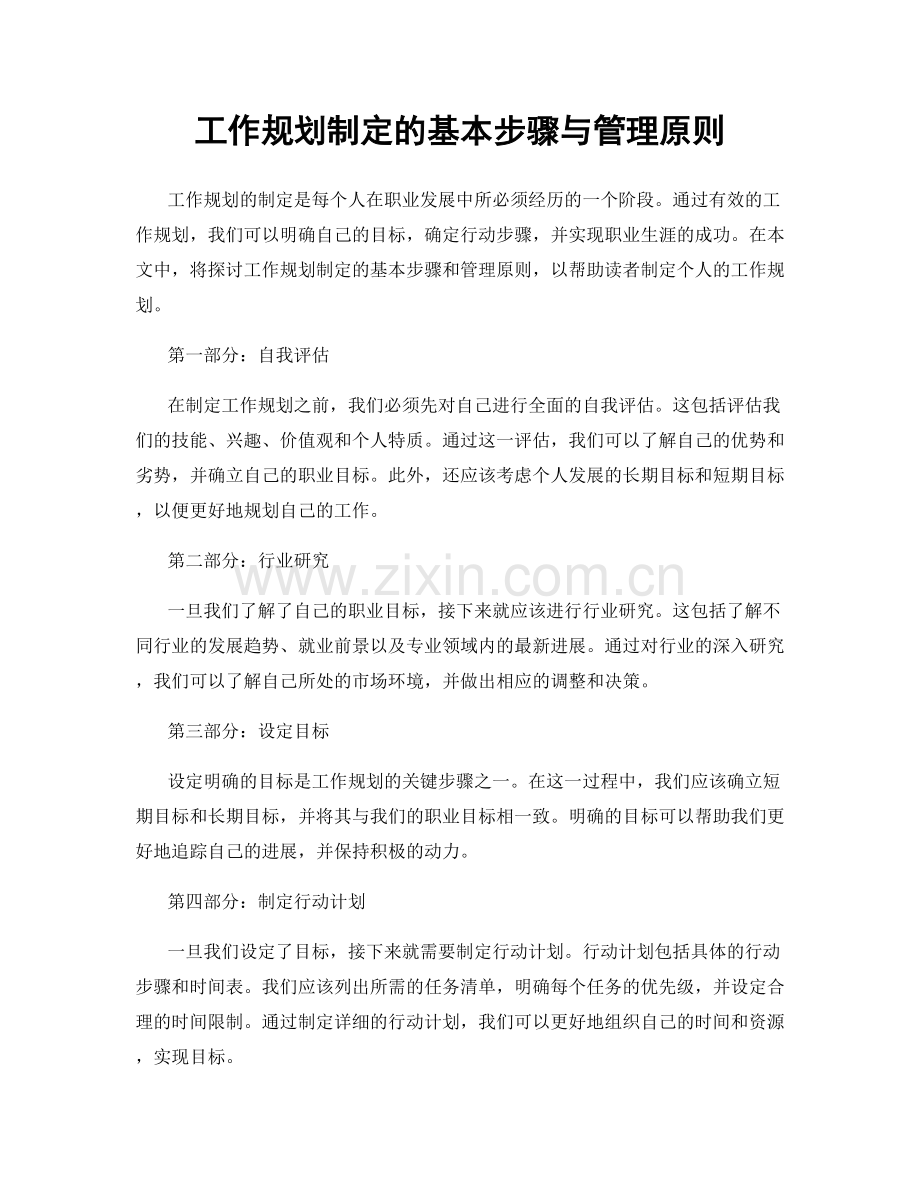工作规划制定的基本步骤与管理原则.docx_第1页