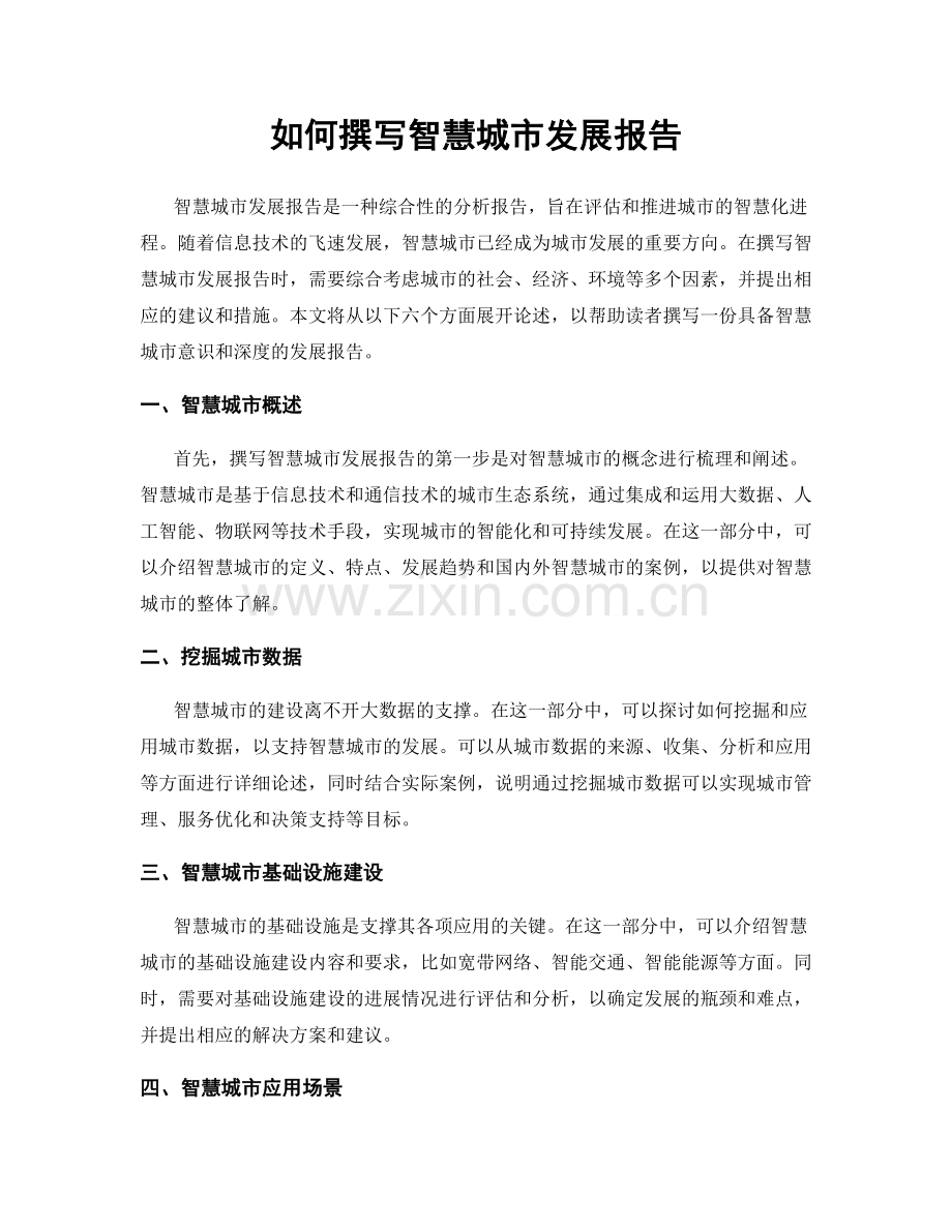 如何撰写智慧城市发展报告.docx_第1页