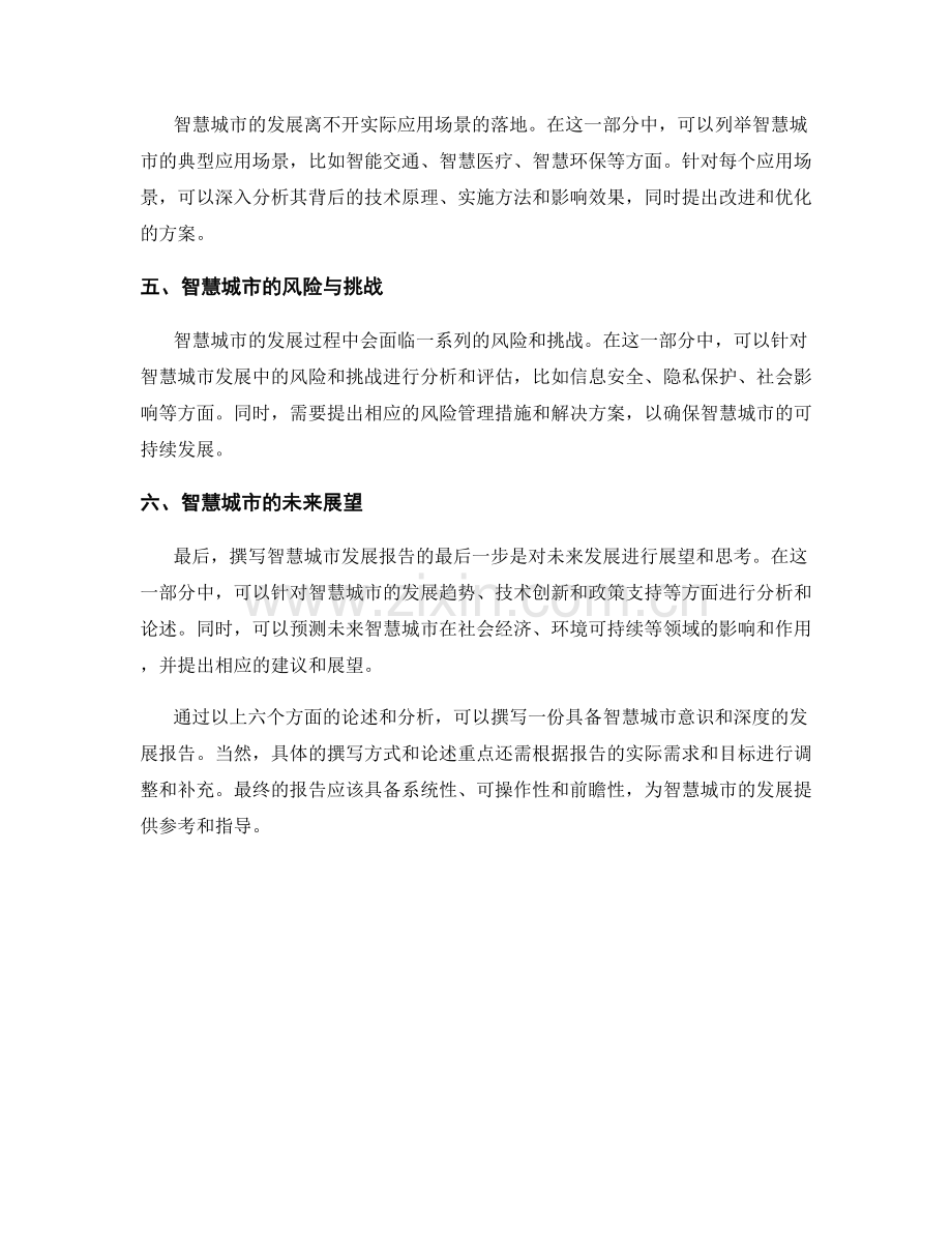 如何撰写智慧城市发展报告.docx_第2页