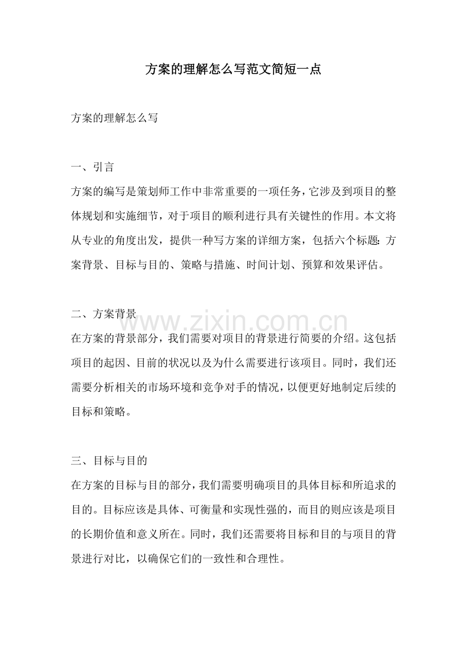 方案的理解怎么写范文简短一点.docx_第1页