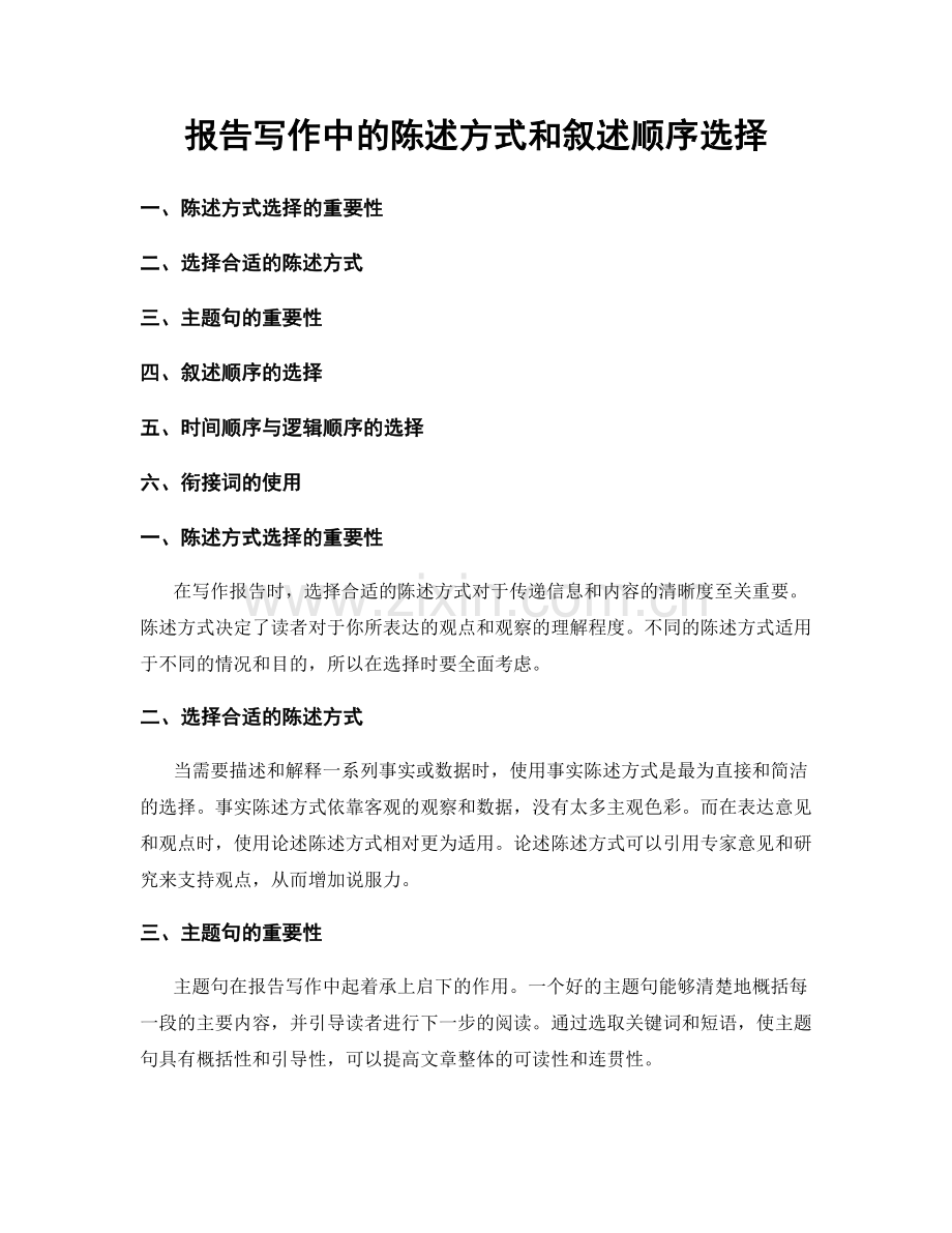 报告写作中的陈述方式和叙述顺序选择.docx_第1页