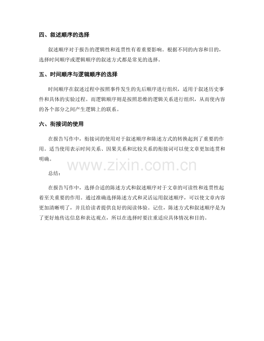 报告写作中的陈述方式和叙述顺序选择.docx_第2页