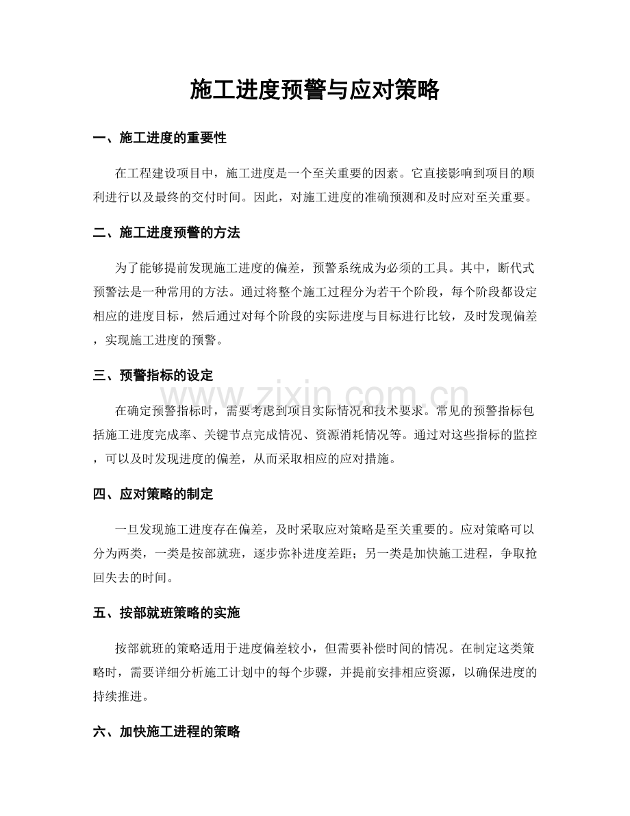 施工进度预警与应对策略.docx_第1页