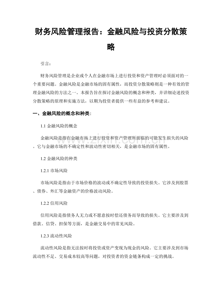 财务风险管理报告：金融风险与投资分散策略.docx_第1页