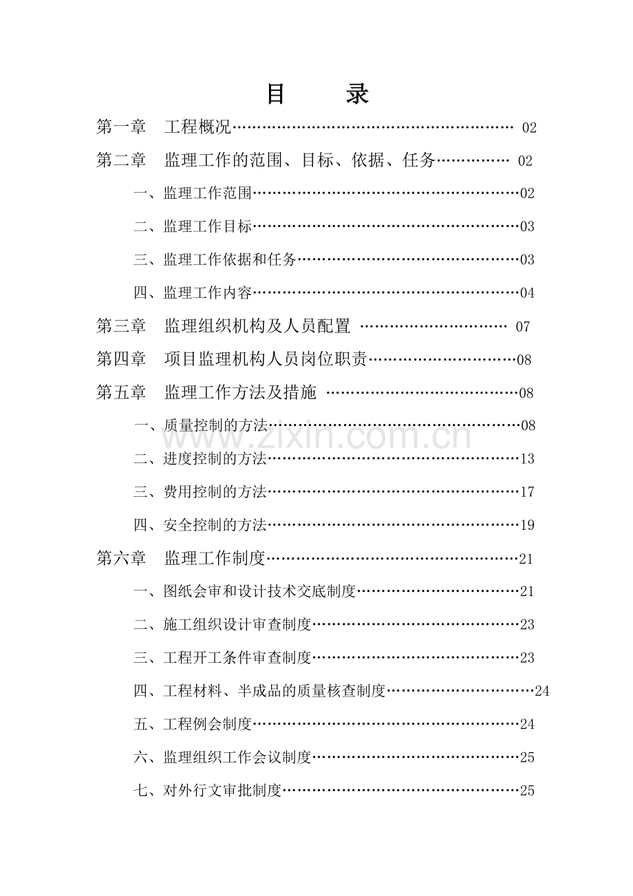 二级公路工程监理规划.doc_第1页
