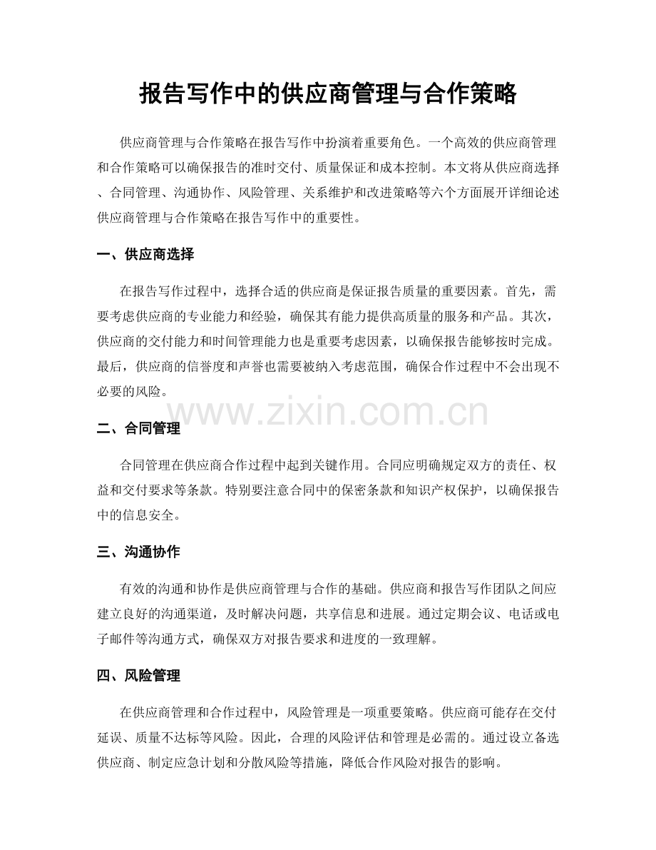 报告写作中的供应商管理与合作策略.docx_第1页