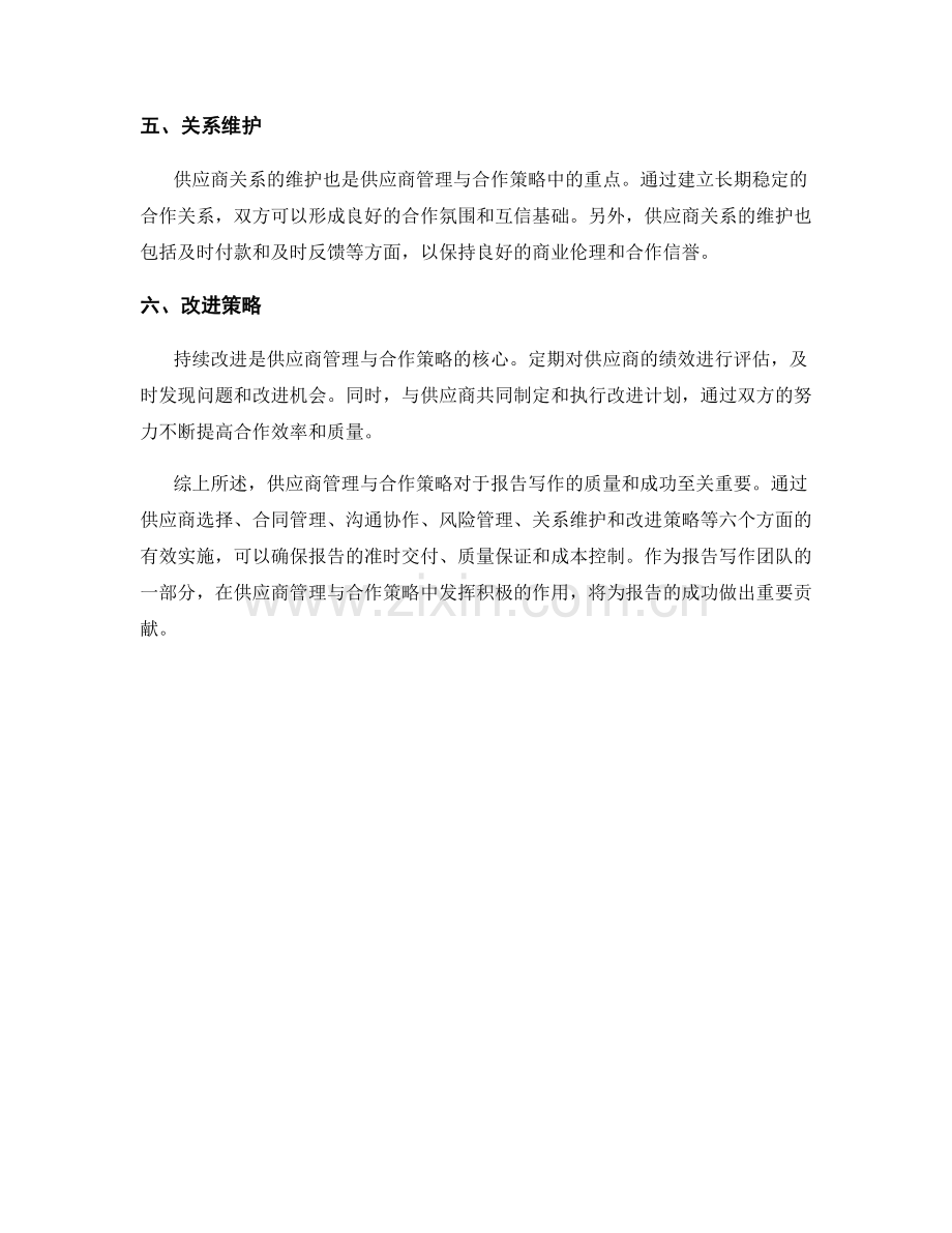 报告写作中的供应商管理与合作策略.docx_第2页