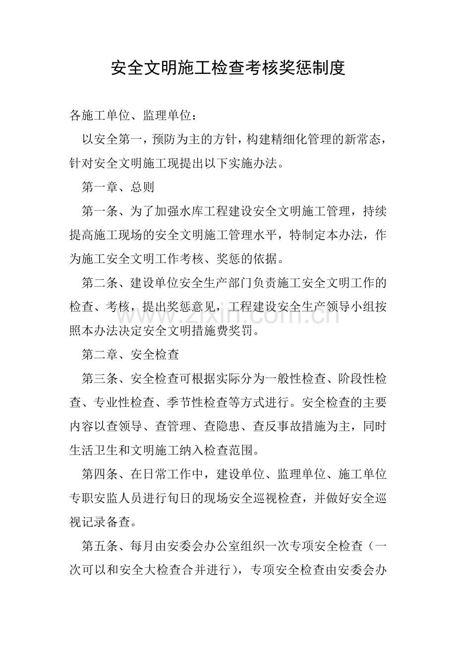 安全文明施工检查考核奖惩制度.doc_第1页