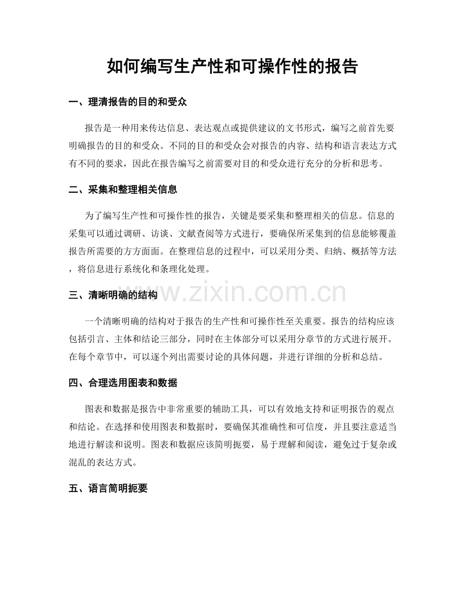 如何编写生产性和可操作性的报告.docx_第1页