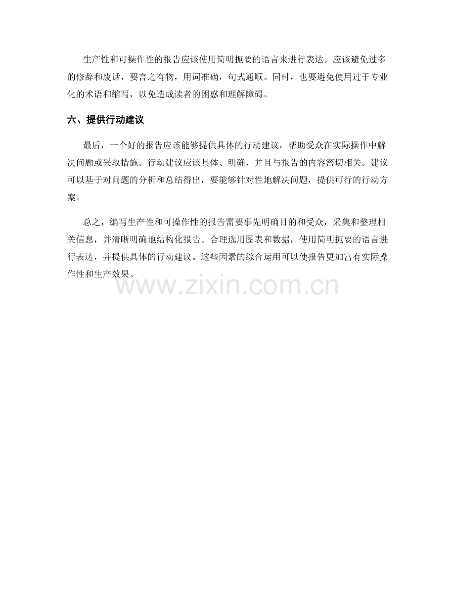 如何编写生产性和可操作性的报告.docx_第2页