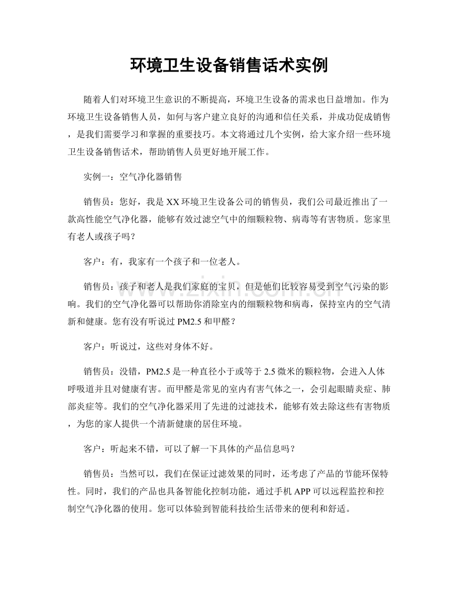 环境卫生设备销售话术实例.docx_第1页