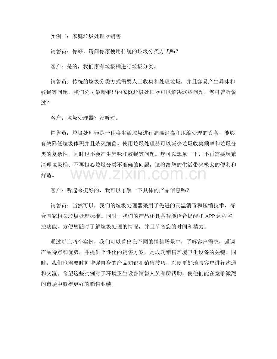 环境卫生设备销售话术实例.docx_第2页