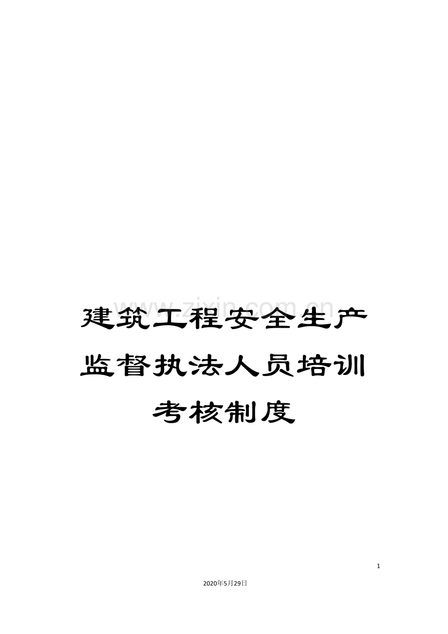 建筑工程安全生产监督执法人员培训考核制度.doc_第1页