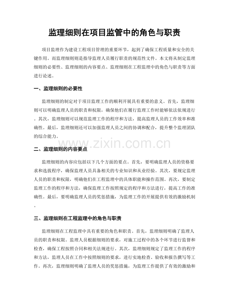 监理细则在项目监管中的角色与职责.docx_第1页