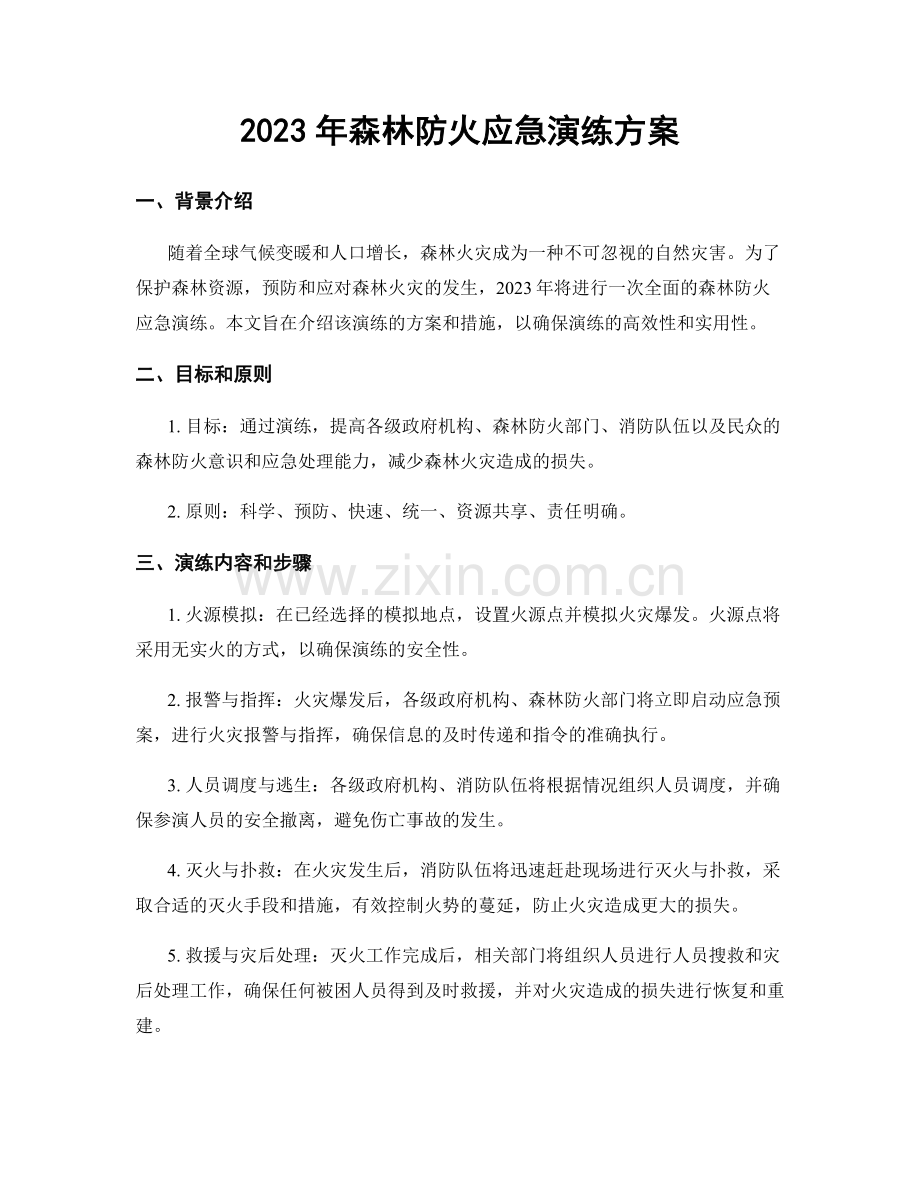2023年森林防火应急演练方案.docx_第1页